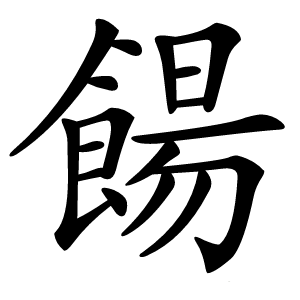 餳怎么读