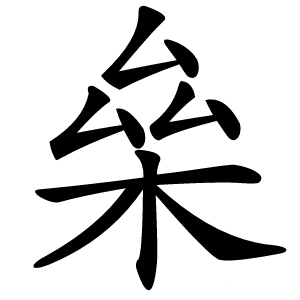㕖怎么读