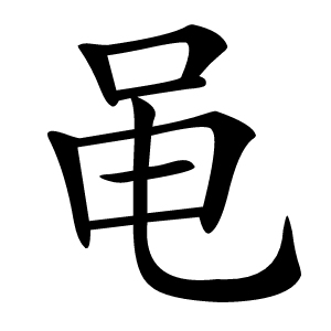 黾怎么读