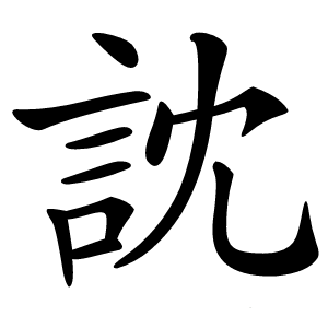 訦怎么读
