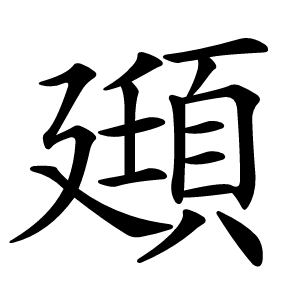 頲怎么读