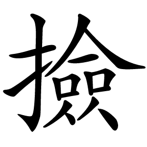 撿怎么读