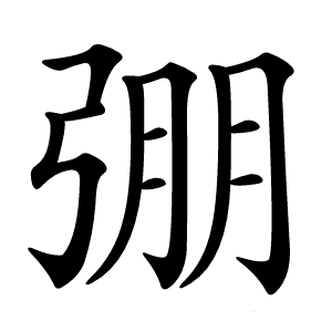 弸怎么读