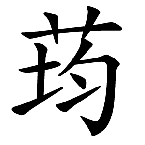 荺怎么读