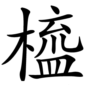 橀怎么读