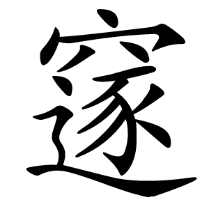 䆳怎么读