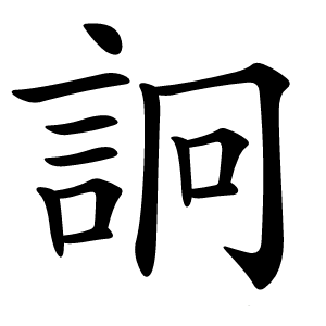 詗怎么读