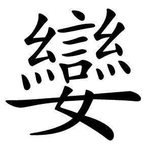 孌怎么读