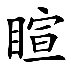 睻怎么读