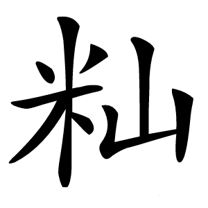 籼怎么读