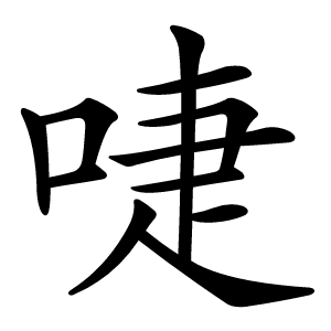 啑怎么读
