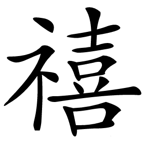 禧怎么读