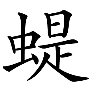 蝭怎么读