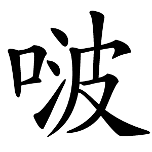 啵怎么读