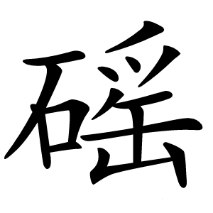 磘怎么读