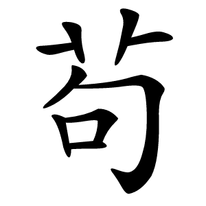 茍怎么读
