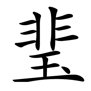 㻗怎么读
