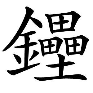 鑸怎么读