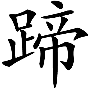 蹄怎么读