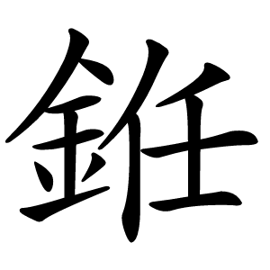 銋怎么读