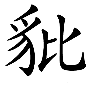 豼怎么读