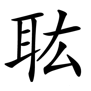 耾怎么读