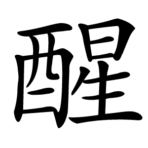 醒怎么读
