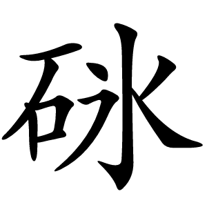 砯怎么读