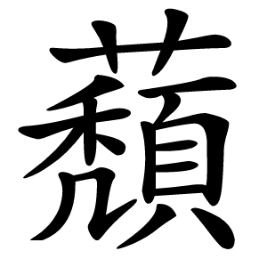 蘈怎么读