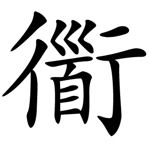 衟怎么读