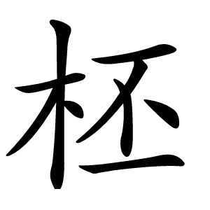 柸怎么读