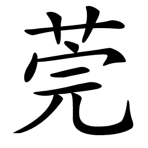 莞怎么读