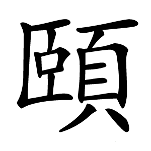 頤怎么读