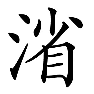 渻怎么读