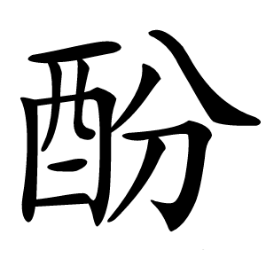 酚怎么读