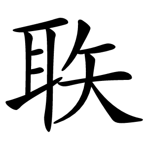 聅怎么读