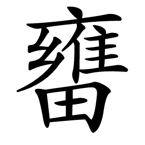 㽫怎么读