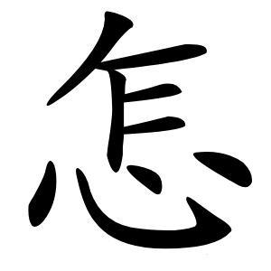 怎怎么读