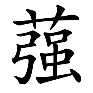 蔃怎么读