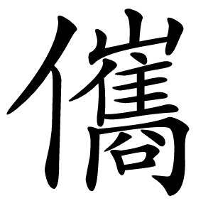 儶怎么读