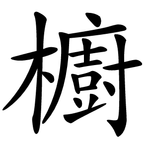 櫥怎么读