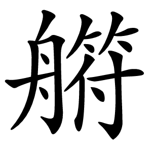 䒀怎么读