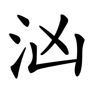 汹怎么读
