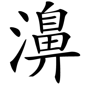 濞怎么读