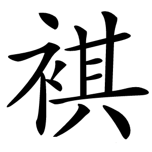 褀怎么读
