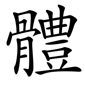 體怎么读
