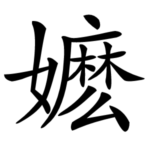 嬷怎么读