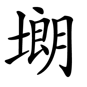 㙟怎么读