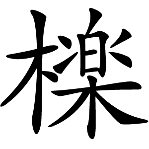 檪怎么读