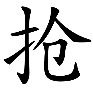 抢怎么读